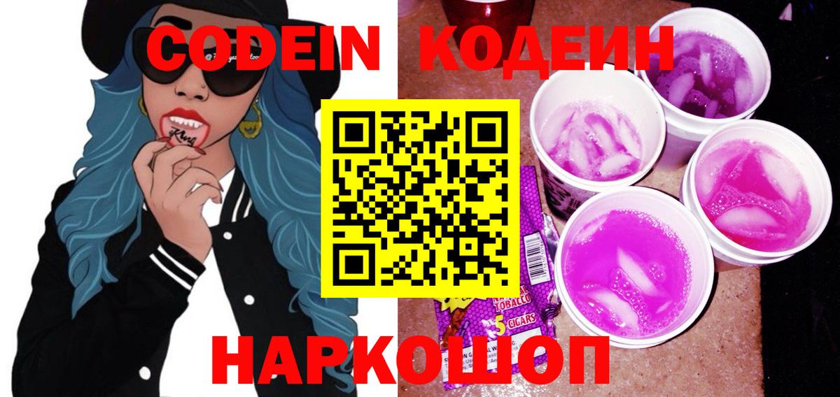 Codein напиток Lean (лин) Конаково