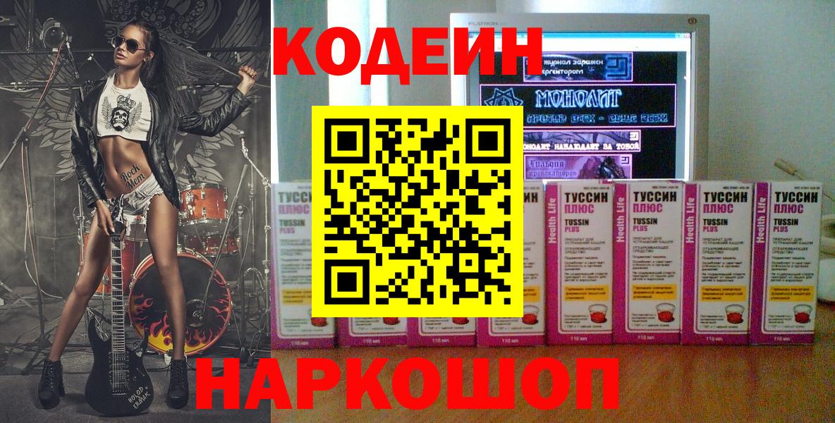 Кодеин Purple Drank  Вход с VPN  Кодеиновый сироп Lean Purple Drank  Конаково 